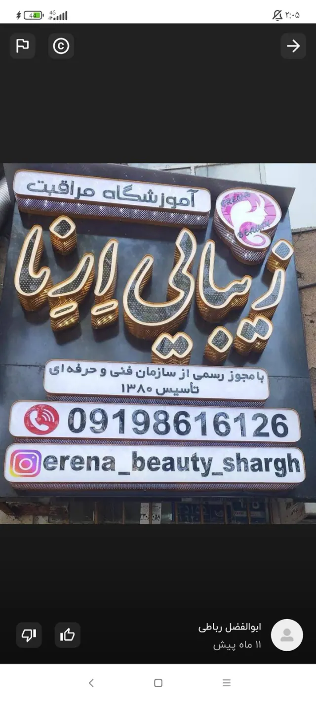 آموزشگاه مراقبت و زیبایی ارنا