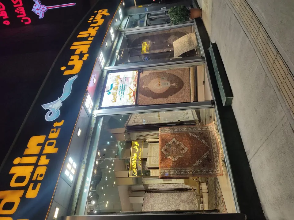 فرش علاء الدین