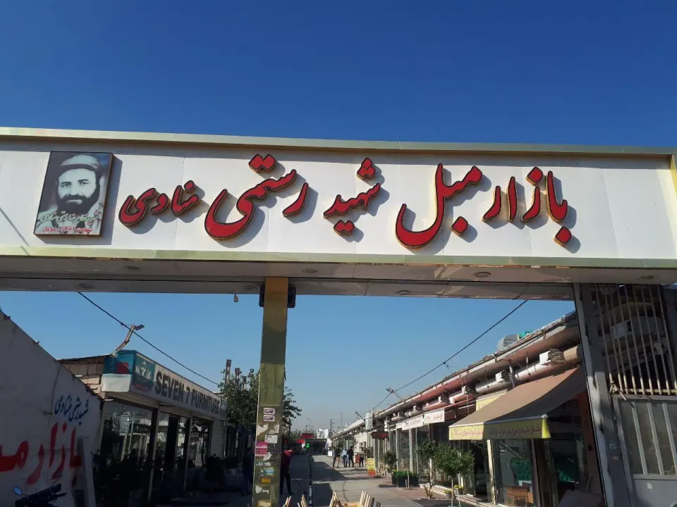 بازارمبل شهید رستمی (منادی)