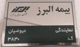 شرکت بیمه البرز- نمایندگی عیوضیان کد 3830