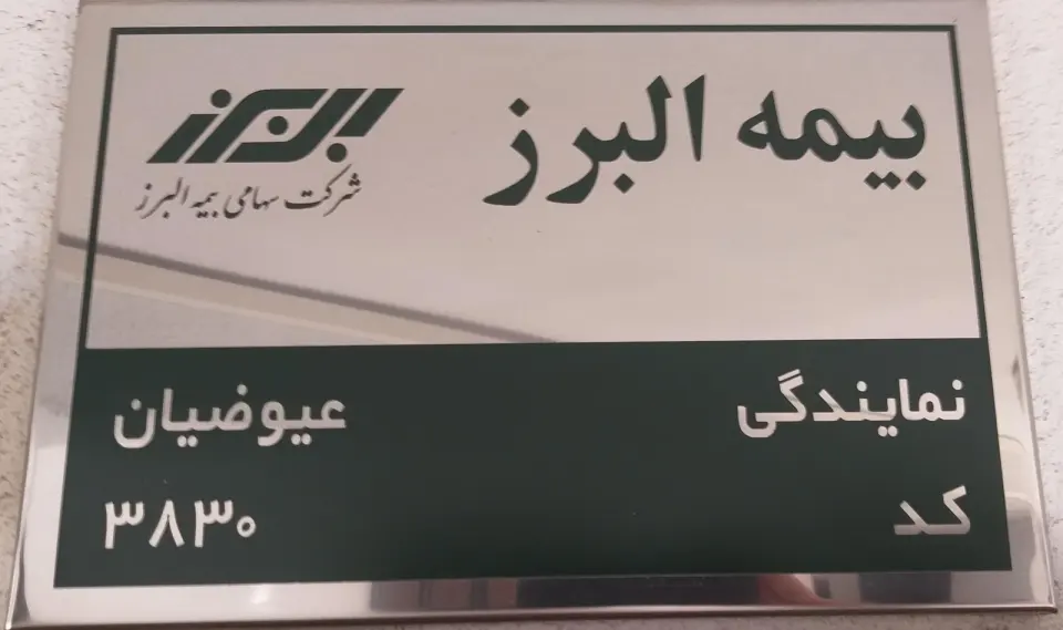 شرکت بیمه البرز- نمایندگی عیوضیان کد 3830
