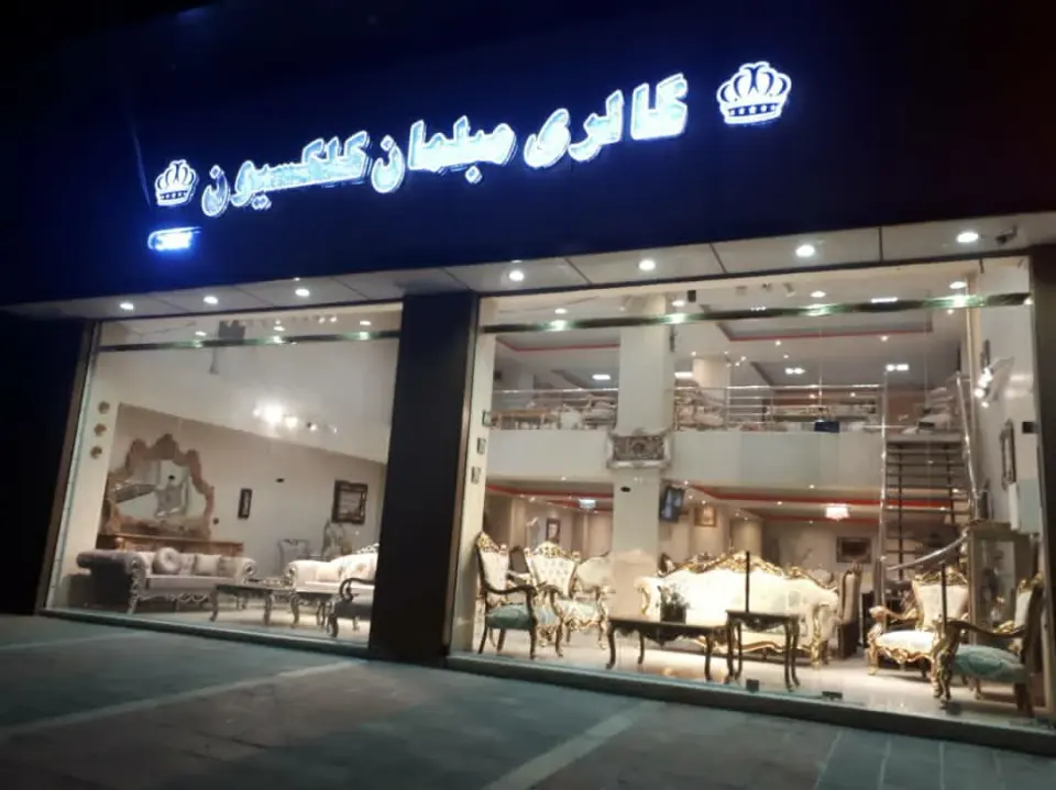 مبلمان کلکسیون