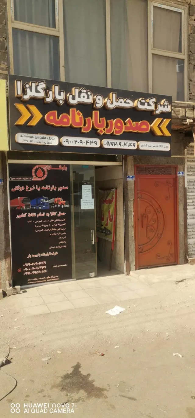 صدور بارنامه حمل کالا شرکت حمل و نقل بارگلزا