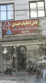 پخش دخانیات حمیدی