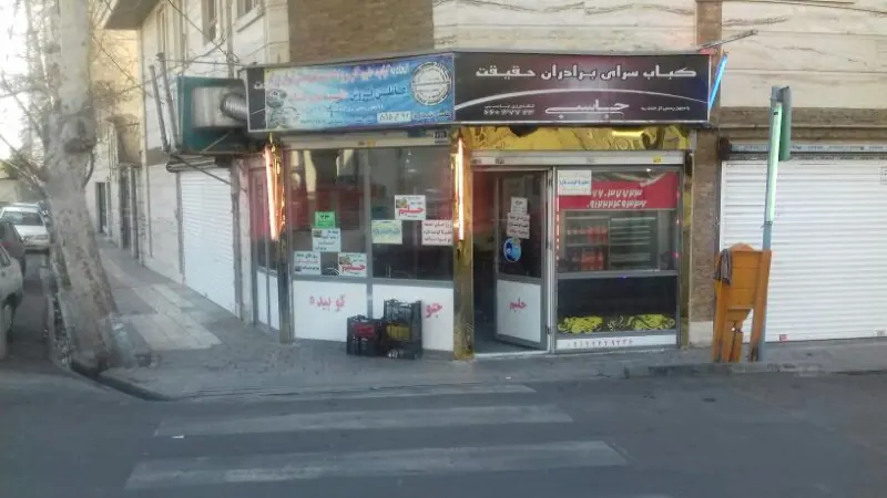 چلوکبابی برادران حقیقت