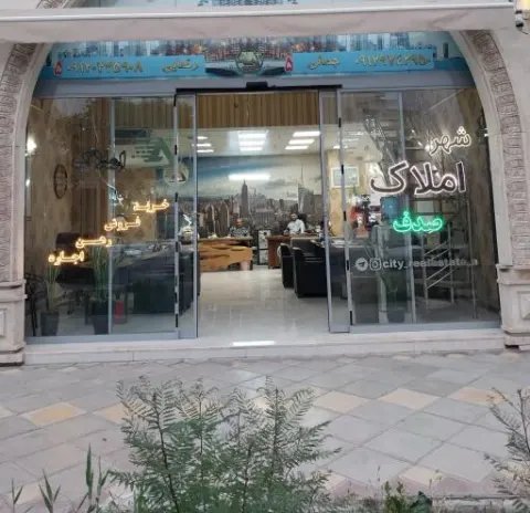 املاک صدف