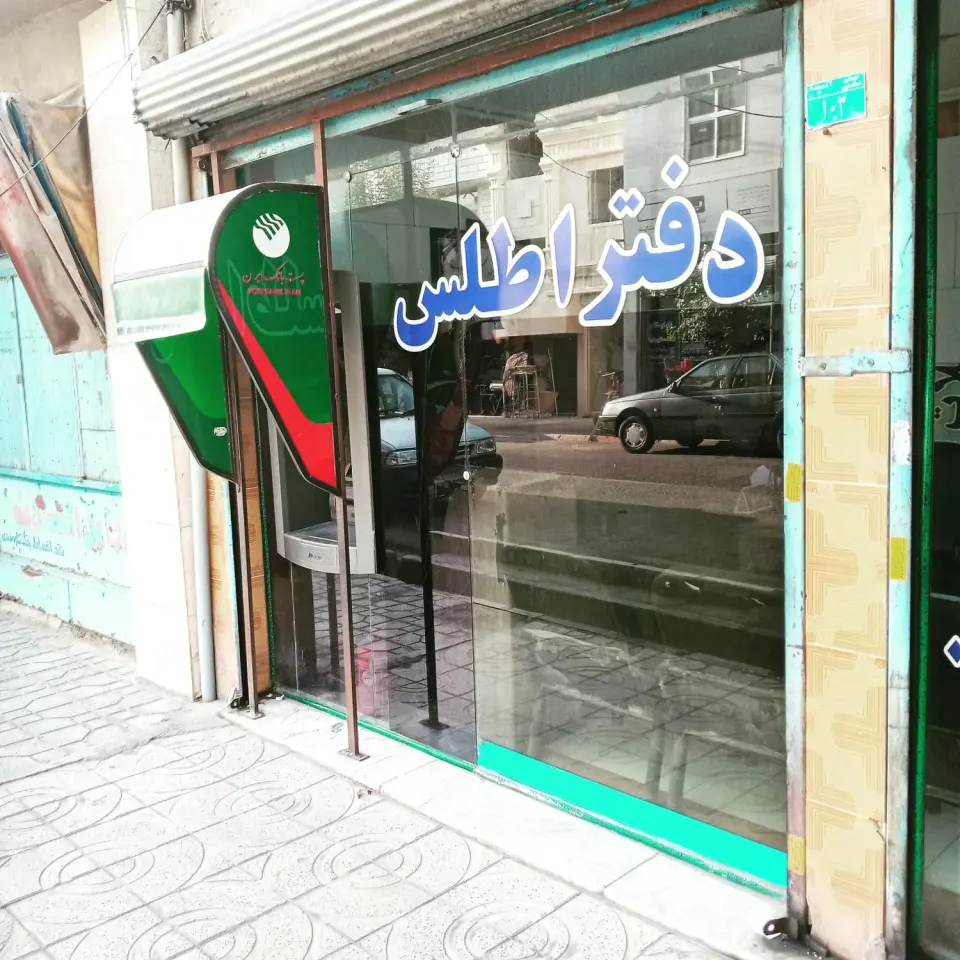 املاک اطلس