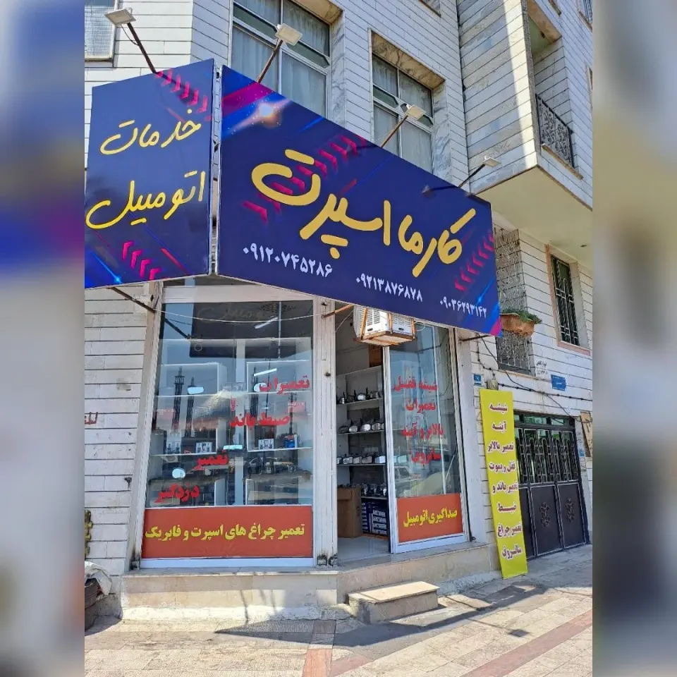 کارما اسپرت