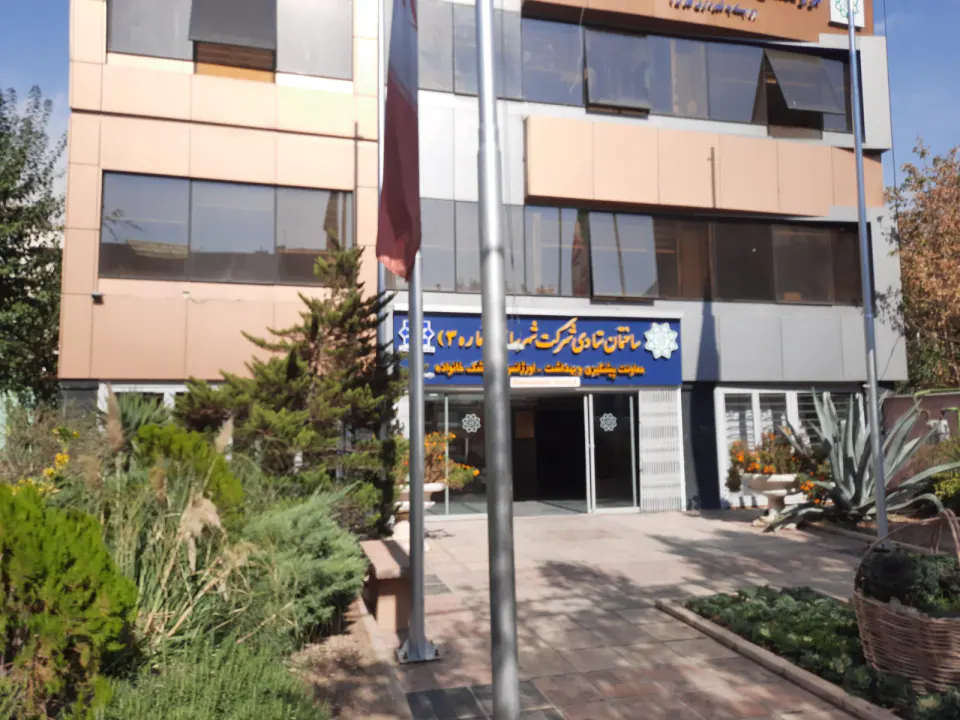 شرکت شهرسالم شهرداری تهران