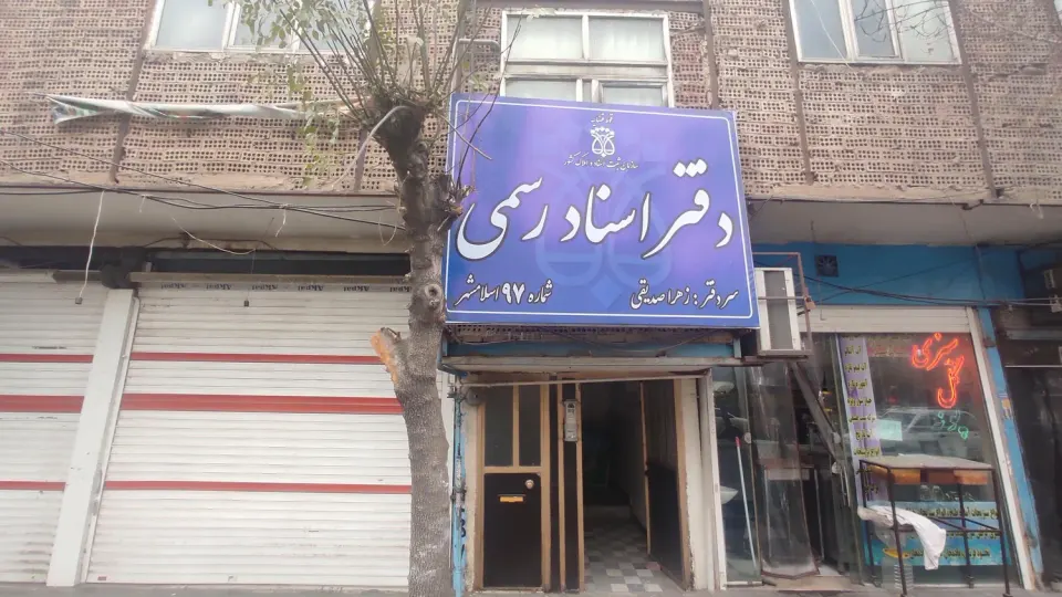 دفتر اسناد رسمی 97 اسلامشهر