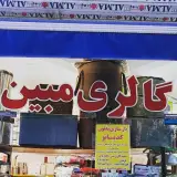 فروشگاه لوازم خانگی مبین در پیروزی تهران