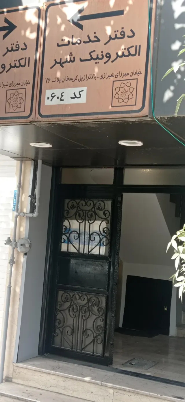 دفتر خدمات الکترونیک شهر کد ۶۰۴ تهران