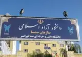 دانشگاه آزاد سما تهرانسر