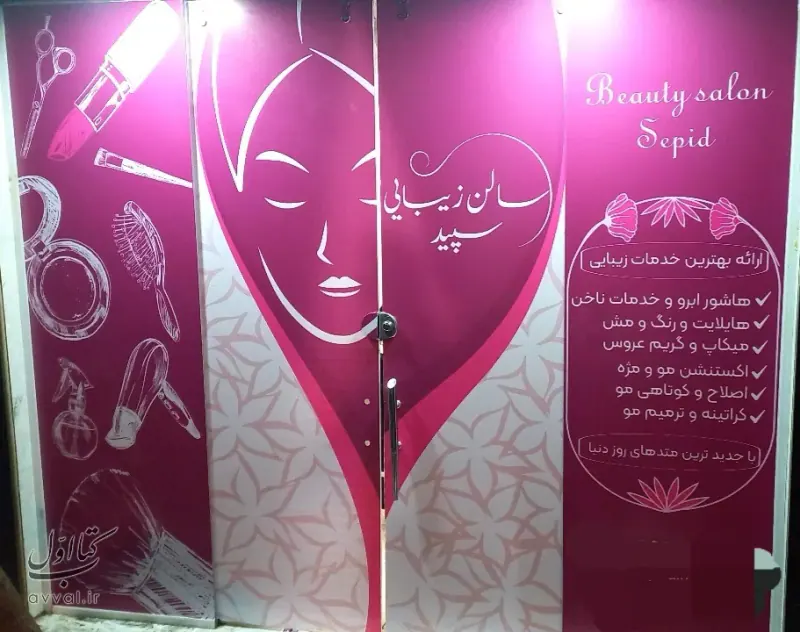 سالن زیبایی سپید