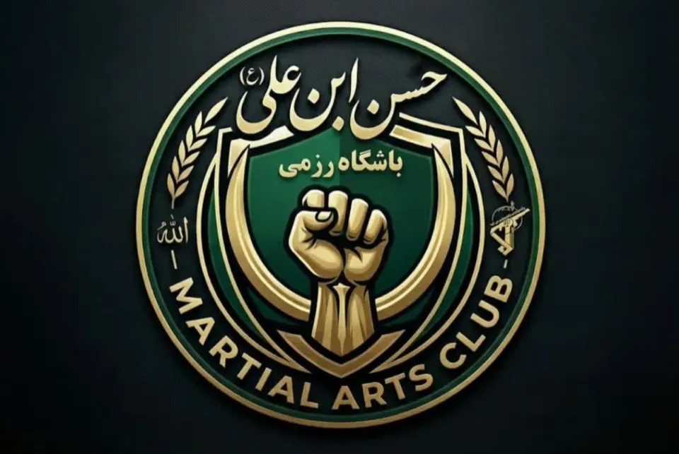 باشگاه رزمی حسن ابن علی