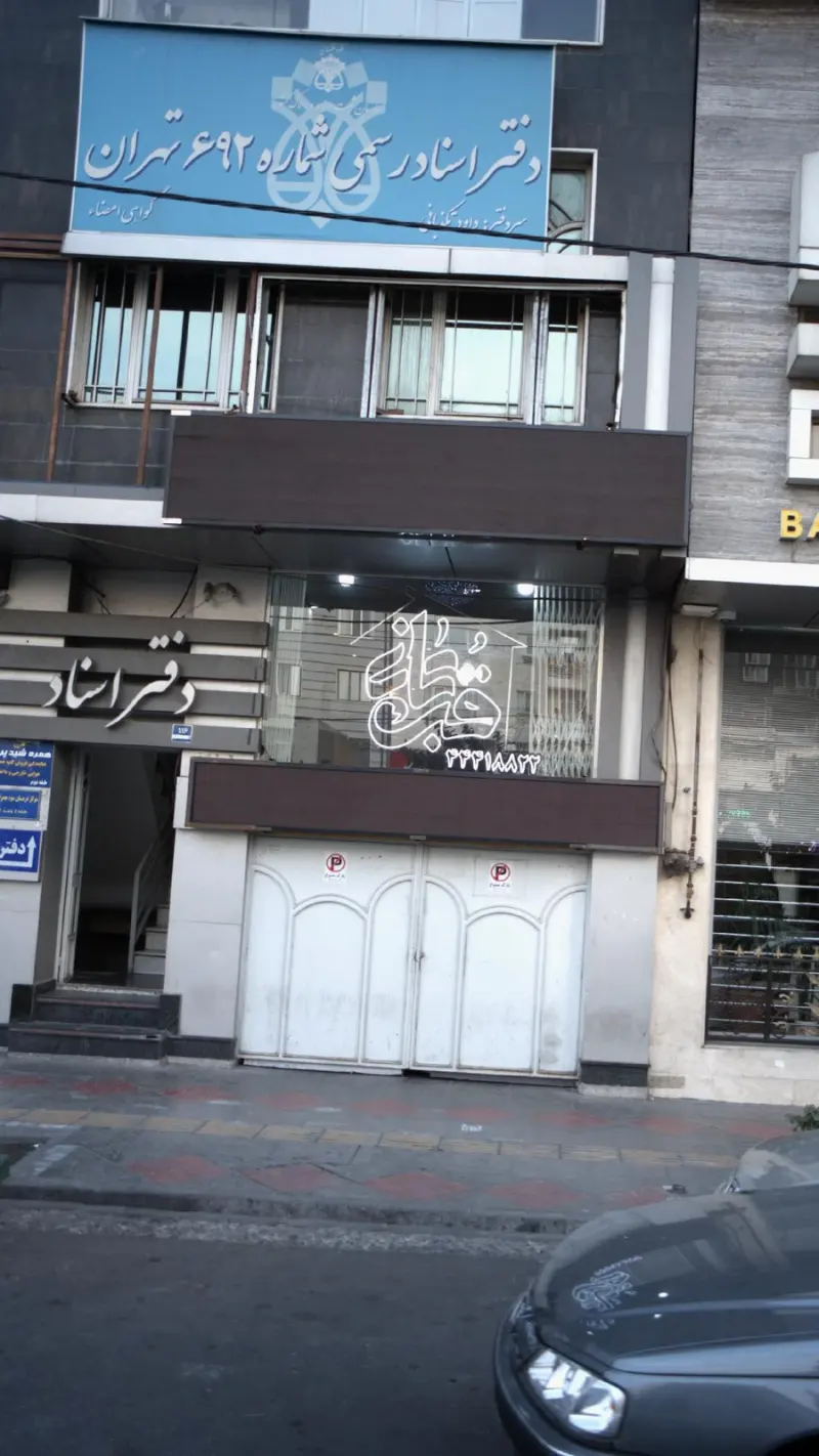 دفتر اسناد رسمی شماره 692 تهران