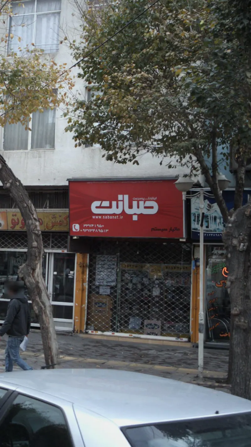 اینترنت پرسرعت صبانت