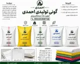 تولید انواع گونی