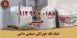 فروش نمک فله خوراکی صنعتی دامی