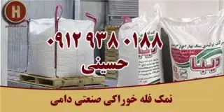 فروش نمک فله خوراکی صنعتی دامی