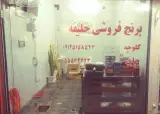 برنج فروشی خلیفه