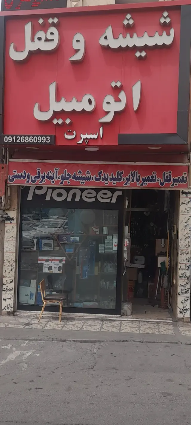 شیشه و قفل اتومبیل اسپرت