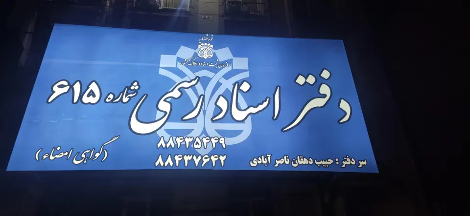 دفتر اسناد رسمی شماره 615 تهران