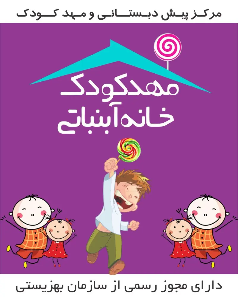 مهدکودک خانه آبنباتی