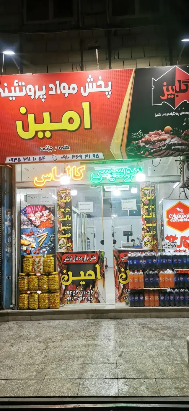پخش فراورده های گوشتی امین