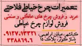 تعمیر چرخ خیاطی فلاحتی 2