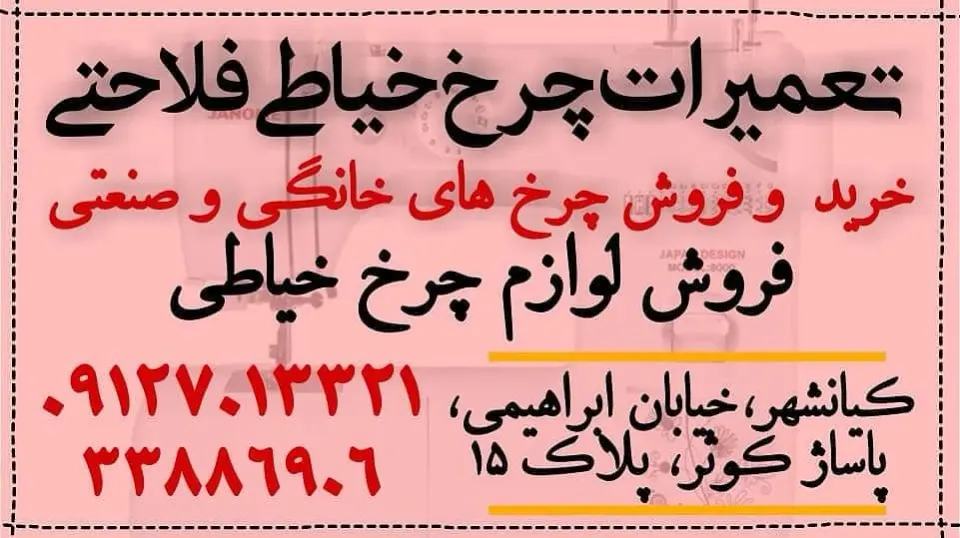 تعمیر چرخ خیاطی فلاحتی 2