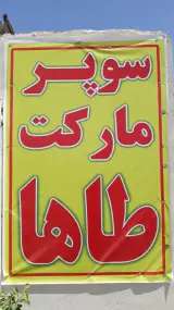 سوپر مارکت طاها