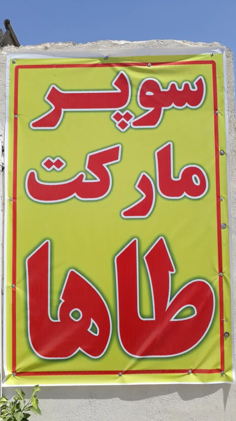 سوپر مارکت طاها
