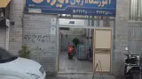 آموزشگاه زبان ایران واحد ۱