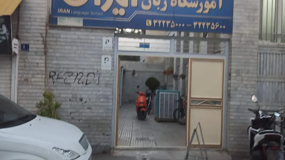 آموزشگاه زبان ایران واحد ۱