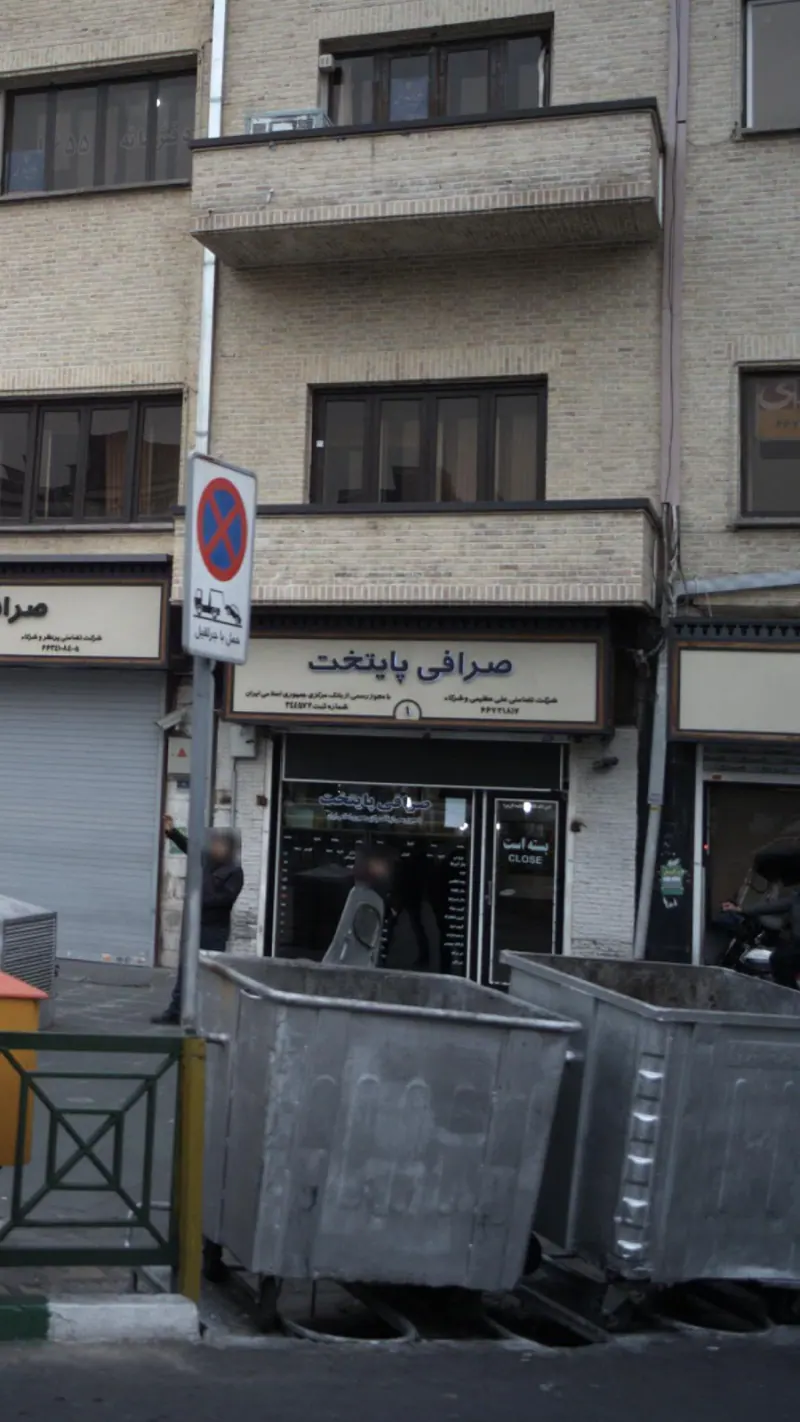 صرافی پایتخت