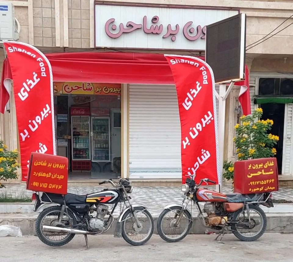 غذا فروشی شاحن