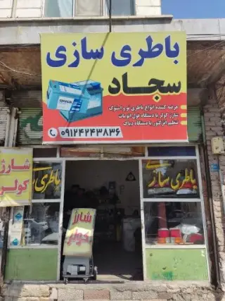 باتری سازی سجاد