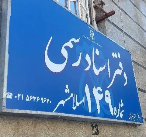دفتراسناد رسمی 149 اسلامشهر