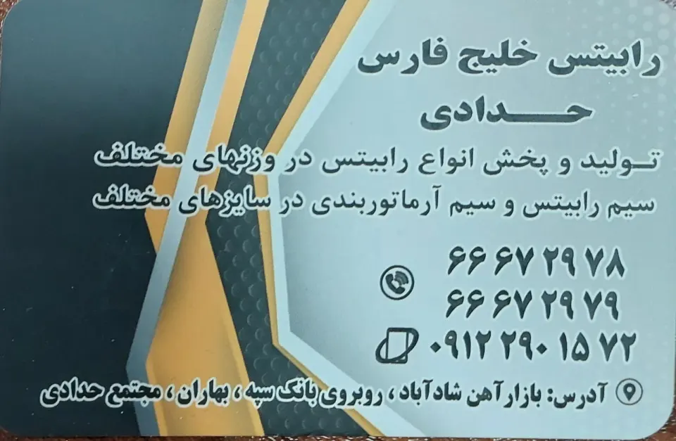 رابیتس خلیج فارس