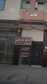 تابلو سازی نویسی عسکری