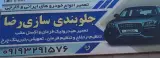 جلوبندی سازی وهیدرولیک رضا