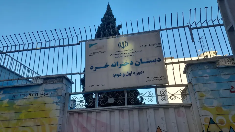 دبستان و پیش دبستان و متوسطه اول خرد