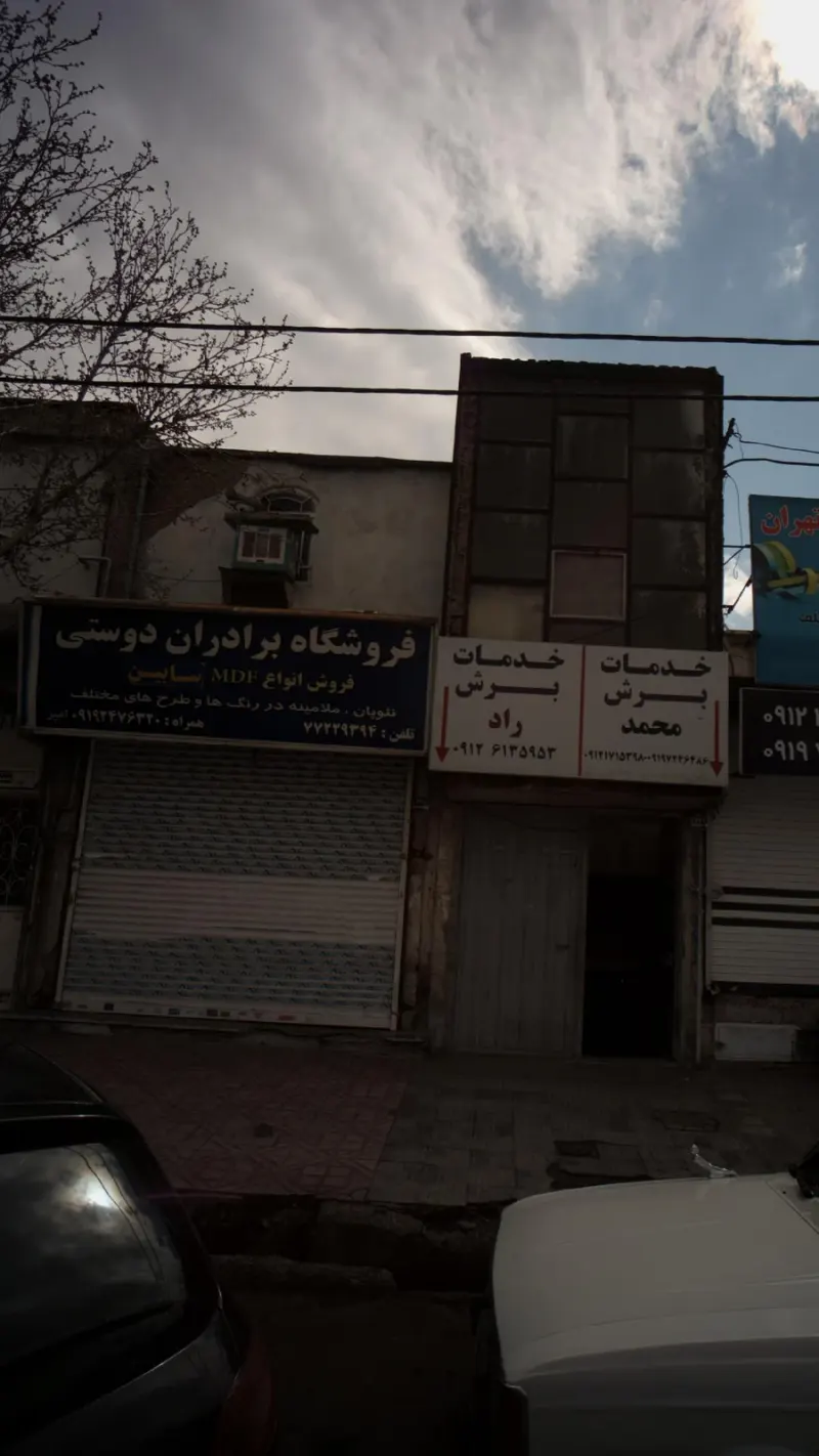 فروشگاه برادران دوستی