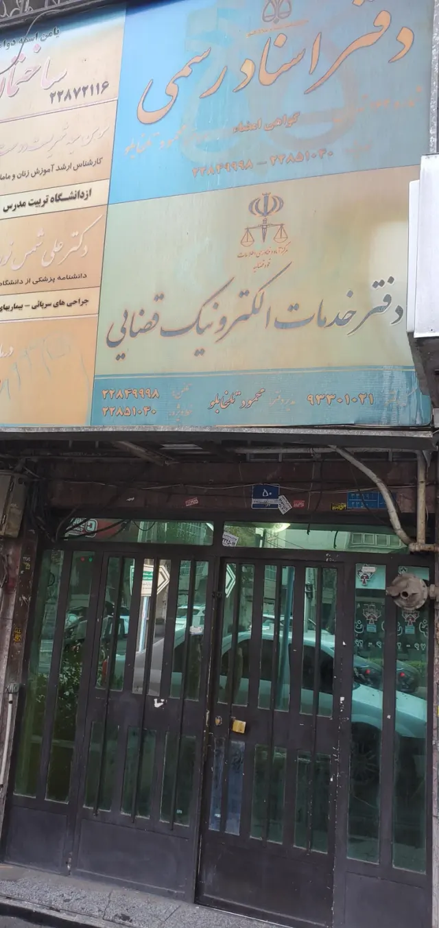 دفتر خدمات الکترونیک قضایی 93301021