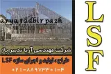 تولید کننده سازه های ال اس اف / LSF