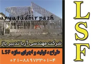 تولید کننده سازه های ال اس اف / LSF