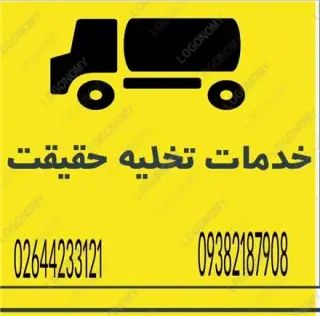 تخلیه چاه لوله بازکنی هشتگرد نظرآباد