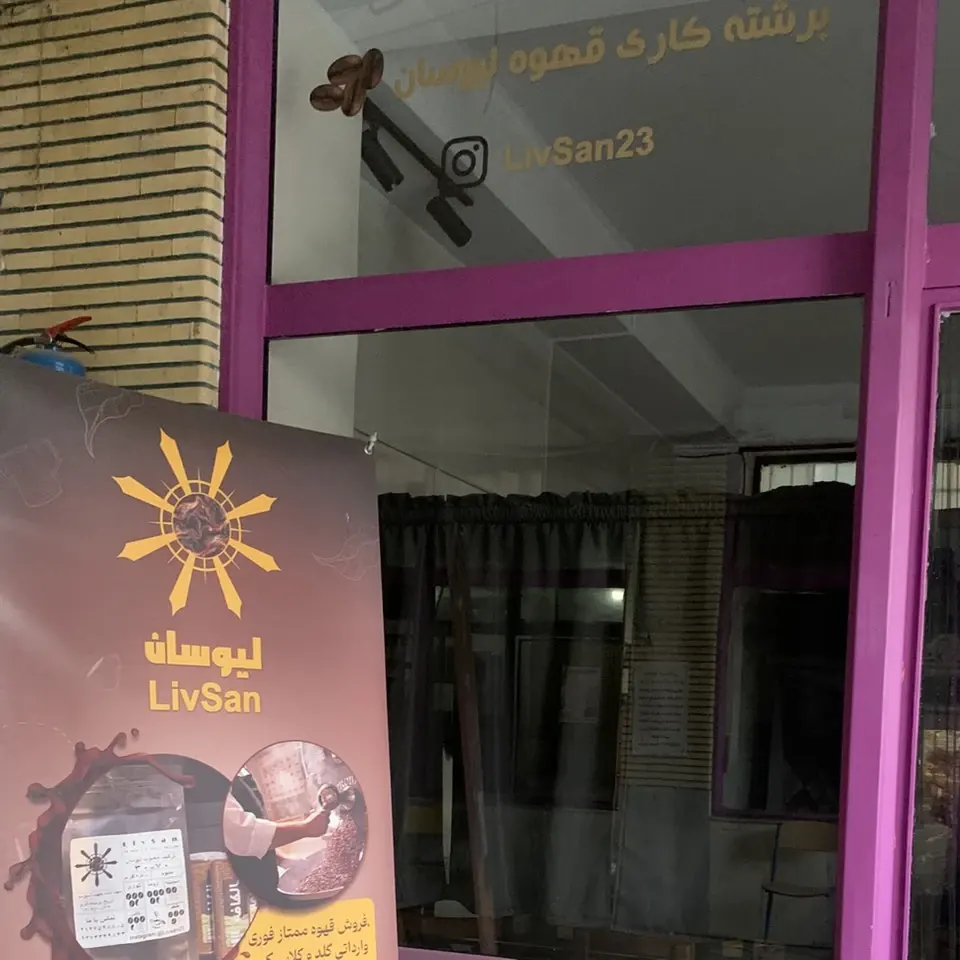 برشته کاری قهوه و کافه لیوسان