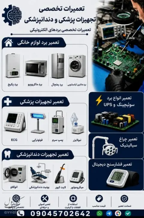 تعمیرات تجهیزات پزشکی و دندانپزشکی